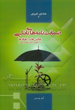 ضمانت‌نامه‌های بانکی: چالش‌ها و راهکارها با 99 قضیه و موردنگاری بانکی