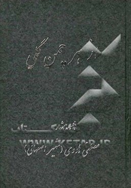 از هر چمن گلی