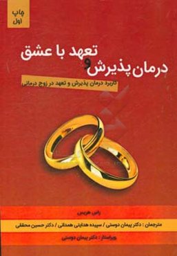 درمان پذیرش و تعهد با عشق (کاربرد درمان پذیرش و تعهد در زوج‌درمانی)