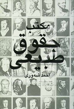 مکتب حقوق طبیعی