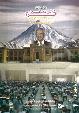 خاطرات دکتر مجتهدی البرز رییس ماندگار دبیرستان البرز و بنیان‌گذار دانشگاه صنعتی شریف