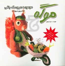 مجموعه عروسک‌بافی موگه: کلکسیون حیوانات