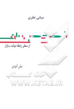 مبانی نظری خصوصی‌سازی: از منظر رابطه دولت - بازار