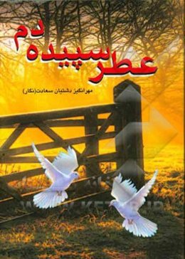 عطر سپیده دم