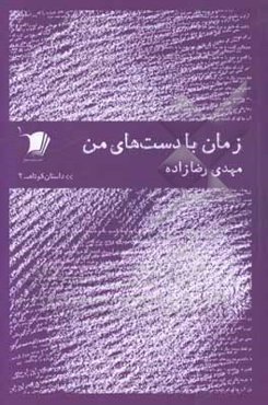 زمان با دست‌های من