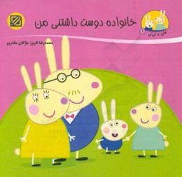 خانواده دوست‌داشتنی من