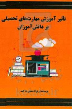 تاثیر آموزش مهارت‌های تحصیلی بر دانش‌آموزان