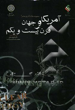 آمریکا و قرن بیست و یکم "مجموعه مقالات"
