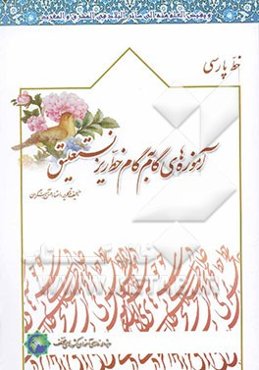 آموزه‌های گام به گام خط ریز نستعلیق (ویژه فارسی‌آموزان کشورهای مختلف)