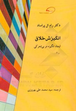 انگیزش خلاق: ایجاد انگیزه در بی‌تحرکی (تکنیک‌های انگیزشی)