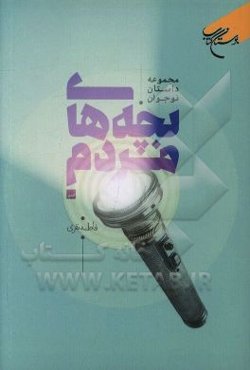 بچه‌های مردم