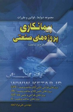 پیمانکاری پروژه‌های صنعتی (طرح و ساخت)