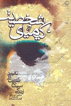 کیمیای شخصیت: تغییر در نگرش و سبک زندگی