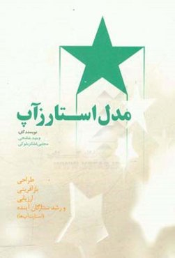 مدل استارزآپ: طراحی، بازآفرینی، ارزیابی و رشد ستارگان آینده (استارت آپ‌ها)