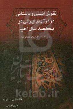 نقوش آئینی و باستانی در فرش‌های ایرانی در یکصد سال اخیر (با تاکید بر فرش‌های عشایری)