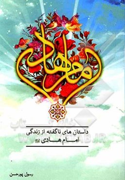 داستان‌های ناگفته از زندگی امام هادی (ع)