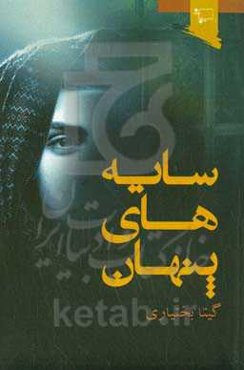 سایه‌های پنهان