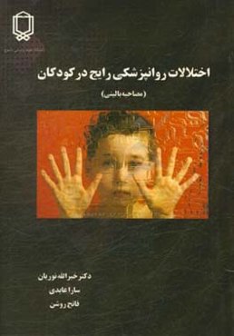 اختلالات روانپزشکی رایج در کودکان (مصاحبه بالینی)