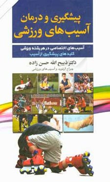 پیشگیری و درمان آسیب‌های ورزشی ویژه: پزشکان تیم - مربیان - ورزشکاران حرفه‌ای، آسیب‌های اختصاصی در هر...