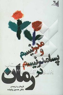 مدرنیسم و پسامدرنیسم در رمان