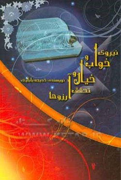 نیروی خواب و خیال و تحقق آرزوها