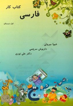 کتاب کار فارسی اول دبستان