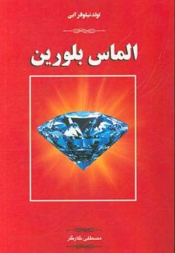 تولد نیلوفر آبی: الماس بلورین