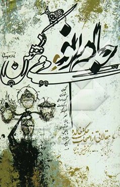 جام نو و می کهن: مقالاتی از اصحاب حکمت جاویدان