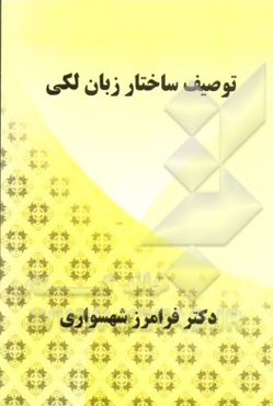 توصیف ساختار زبان لکی