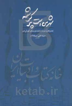 شهری است پر کرشمه: جد و هزل درباره زشت و زیبای تهران من