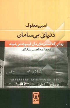 دنیای بی‌سامان: زمانی که تمدن‌های‌مان فرسوده می‌شوند