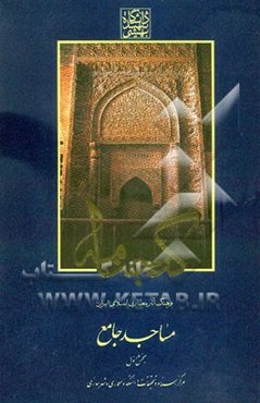 گنجنامه: فرهنگ آثار معماری اسلامی ایران: مساجد جامع بخش اول