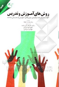 روش‌های آموزش و تدریس: آنچه معلمان باید درباره‌ی روش‌های آموزش و تدریس بدانند