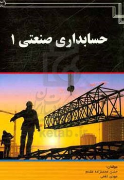 حسابداری صنعتی 1