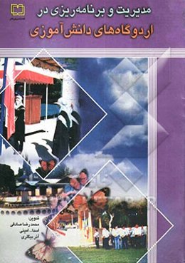 مدیریت و برنامه‌ریزی در اردوگاه‌های دانش‌آموزی: درآمدی بر (فعالیت‌ها و برنامه‌های قابل اجرا در اردوگاه)