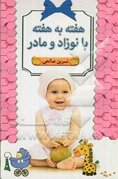 هفته به هفته با نوزاد و مادر