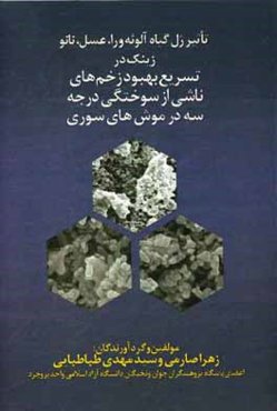 تاثیر ژل گیاه آلوئه‌ورا، عسل، نانو زینک در تسریع بهبود زخم‌های ناشی از سوختگی درجه سه در موش‌های سوری نر