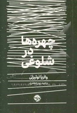 چهره‌ها در شلوغی