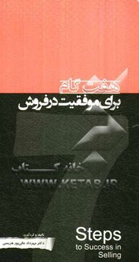 هفت گام برای موفقیت در فروش