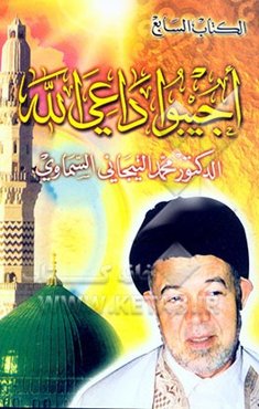 اجیبو داعی الله