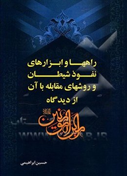 راه‌ها و ابزارهای نفوذ شیطان و روش‌های مقابله با آن از دیدگاه امیرالمومنین (ع)
