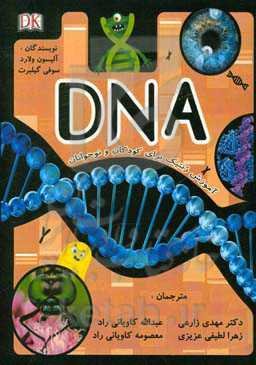 DNA: آموزش ژنتیک برای کودکان و نوجوانان