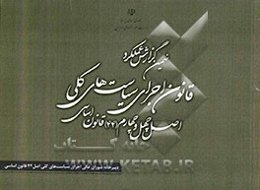 نهمین گزارش عملکرد قانون اجرای سیاست‌های کلی اصل 44 قانون اساسی مربوط به ...