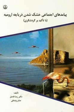 پیامدهای اجتماعی خشک شدن دریاچه ارومیه (با تاکید بر گردشگری)