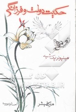 حکایت دولت و فرزانگی