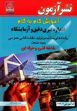 آموزش گام به گام اندازه‌گیری دقیق و آزمایشگاه: رشته‌های ساخت و تولید، نقشه‌کشی عمومی: زمینه صنعت: شاخه فنی و حرفه‌ای: کد آموزشی 473/2: حل تمرین‌ها ...