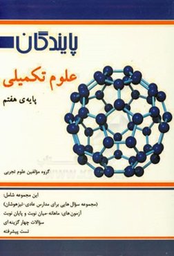 علوم تکمیلی پایه‌ی هفتم: قابل استفاده برای دانش‌آموزان مدارس خاص (تیزهوشان، نمونه دولتی، شاهد و ...)