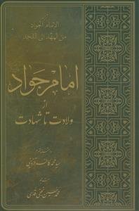 امام جواد از ولادت تا شهادت