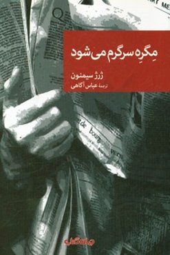 مگره سرگرم می‌شود