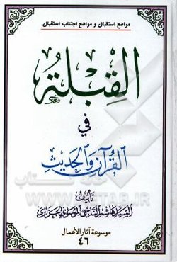 قبله فی القرآن و الحدیث